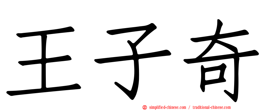 王子奇