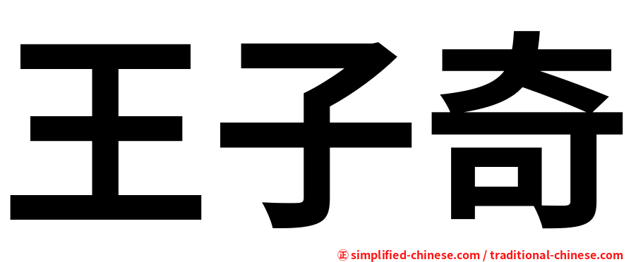 王子奇