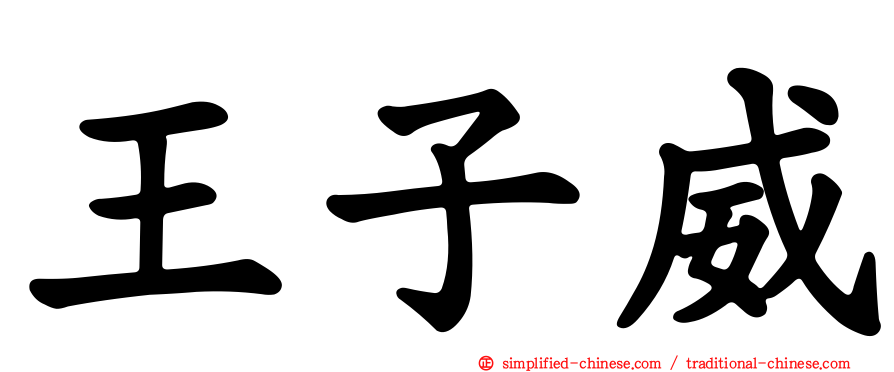 王子威