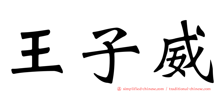 王子威