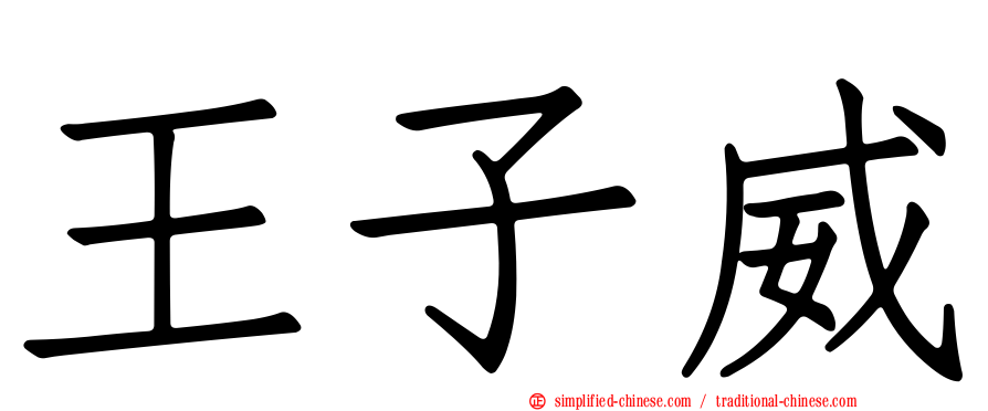 王子威