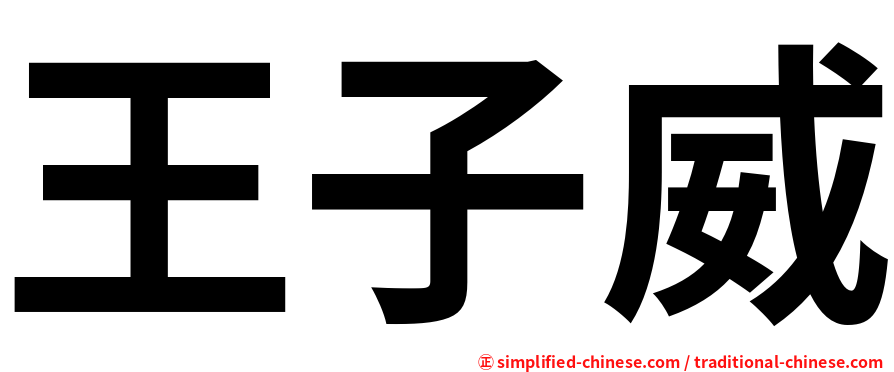 王子威