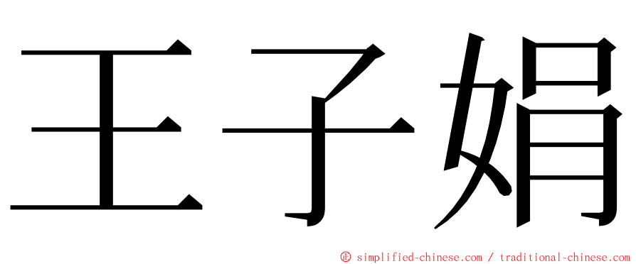 王子娟 ming font