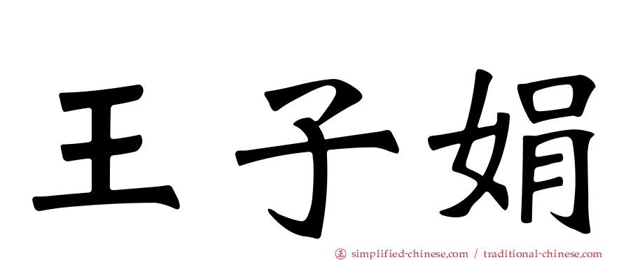 王子娟