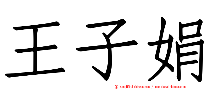 王子娟