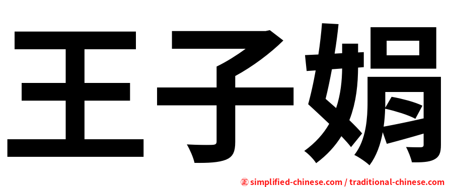 王子娟