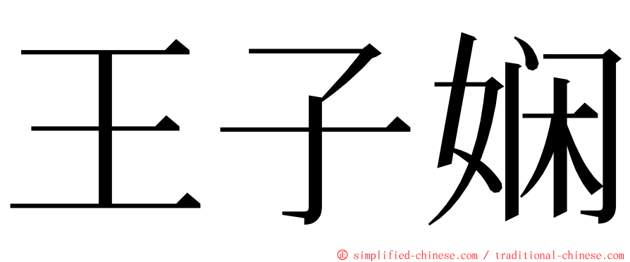 王子娴 ming font