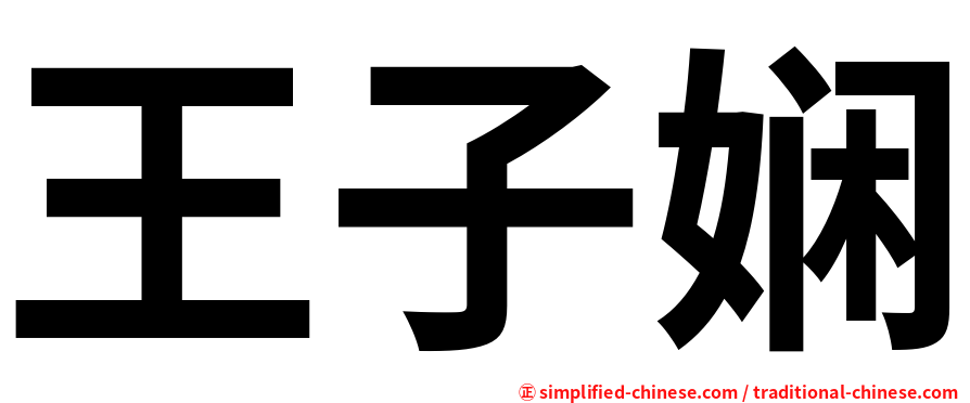 王子娴