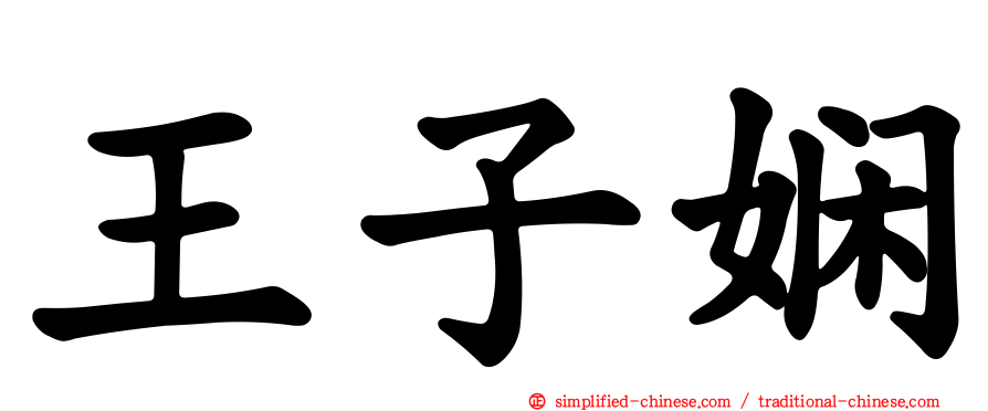 王子娴