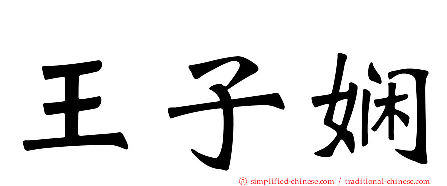 王子娴