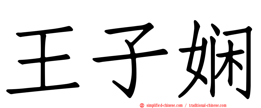 王子娴