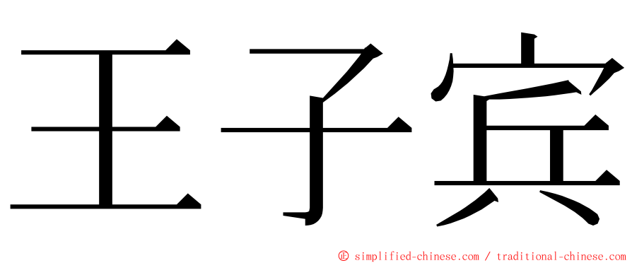 王子宾 ming font