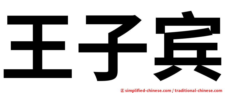 王子宾