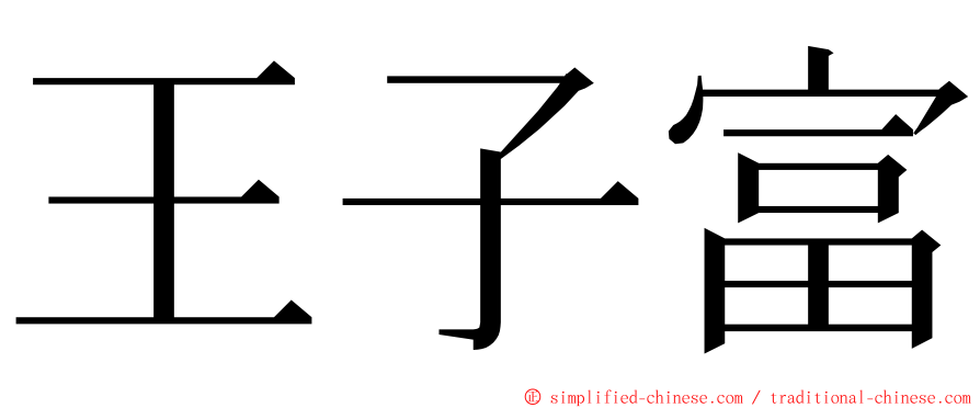 王子富 ming font