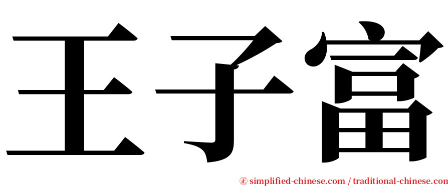 王子富 serif font