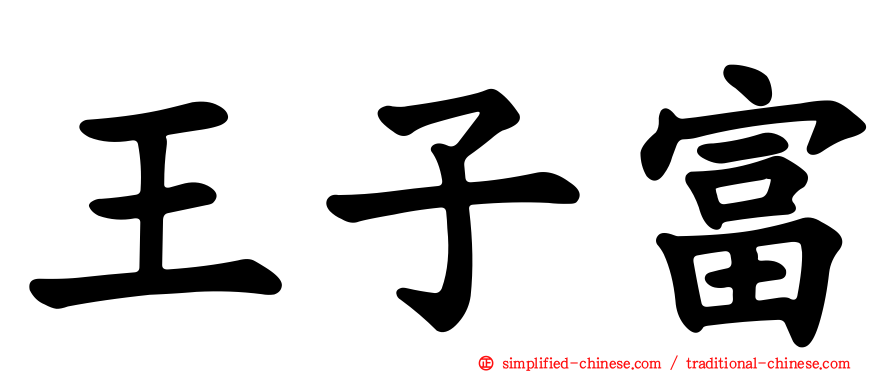 王子富