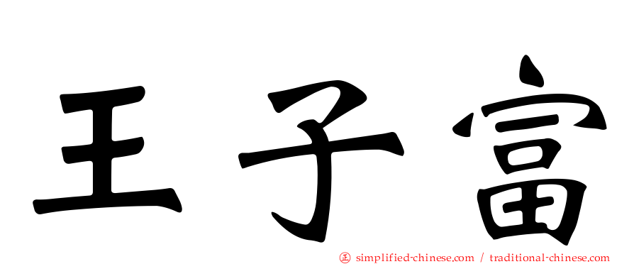 王子富