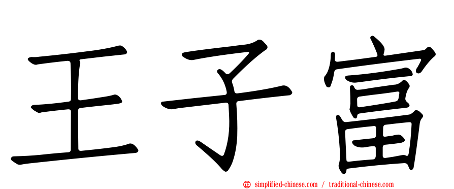 王子富