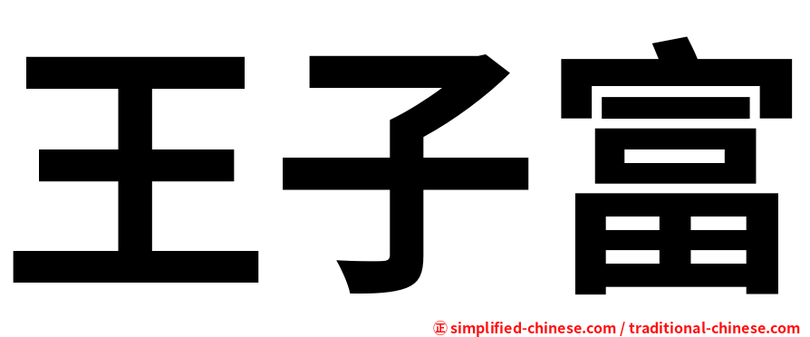 王子富
