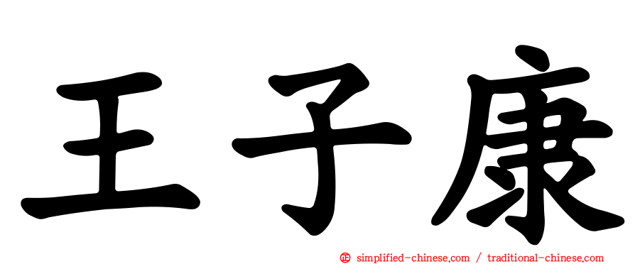 王子康