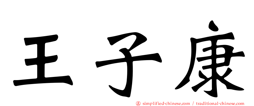 王子康