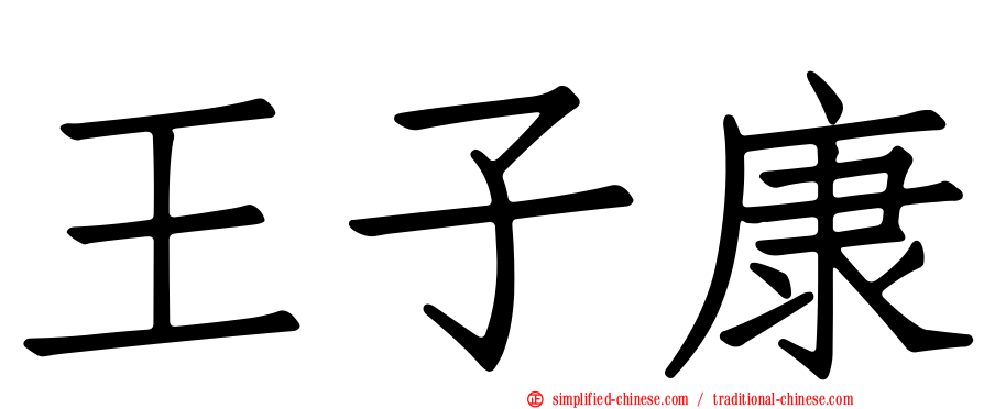 王子康
