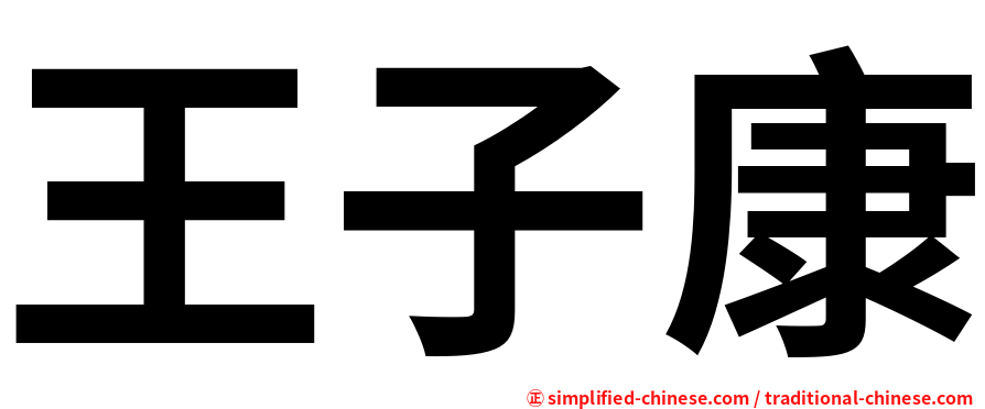 王子康