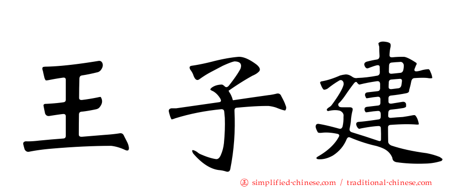 王子建