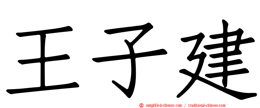 王子建