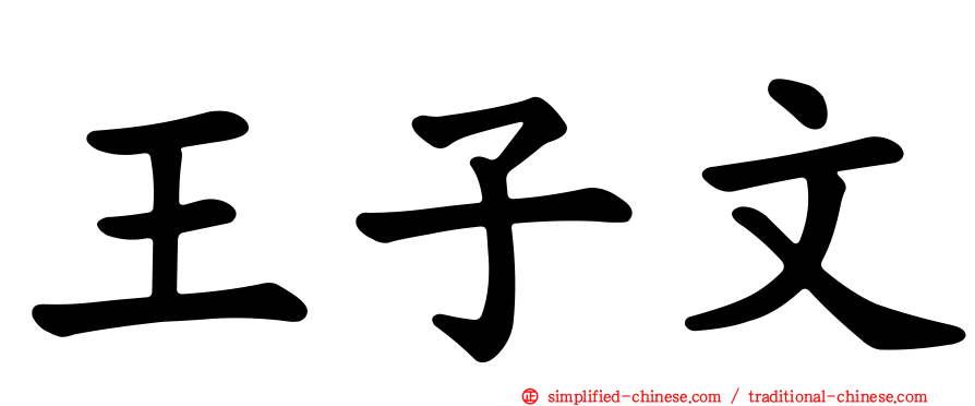 王子文