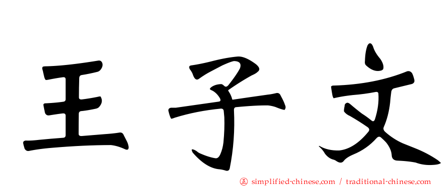 王子文