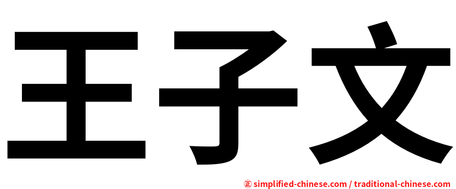 王子文