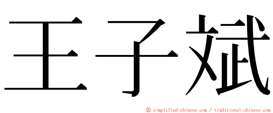 王子斌 ming font