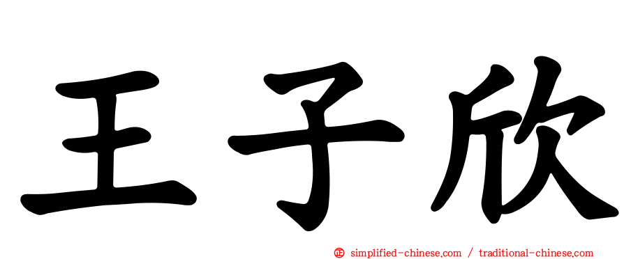 王子欣