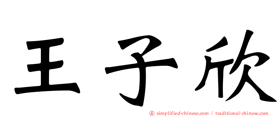王子欣