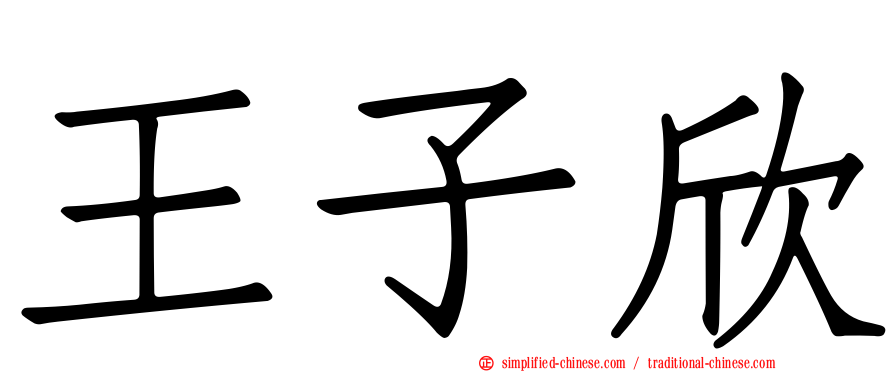 王子欣