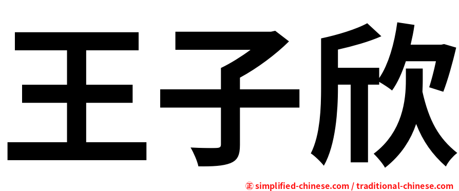 王子欣
