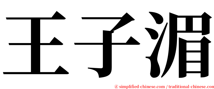 王子湄 serif font