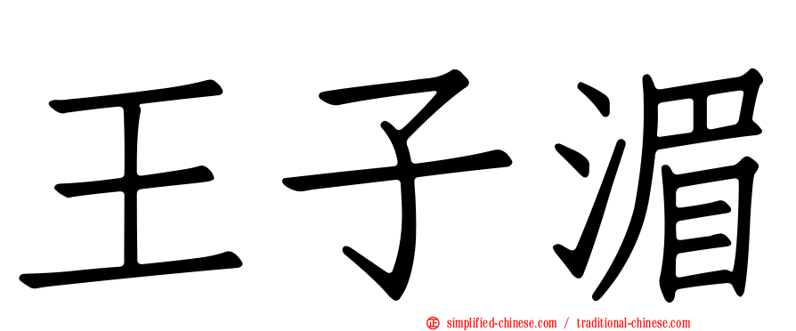 王子湄
