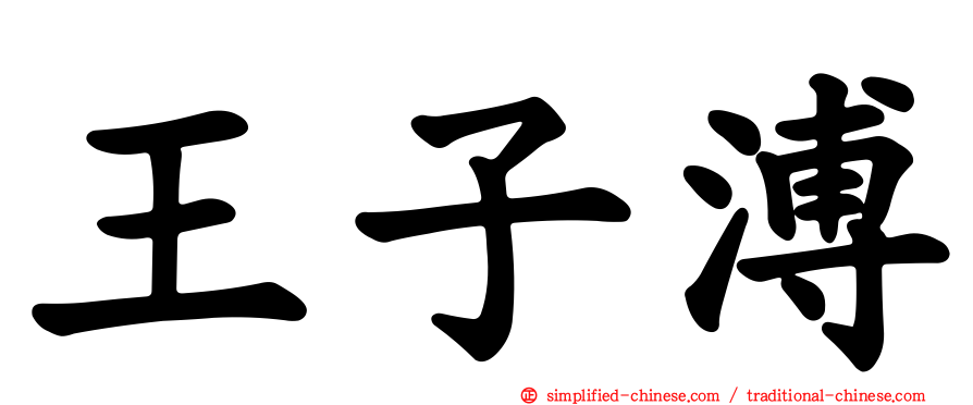 王子溥