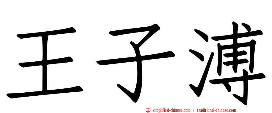 王子溥