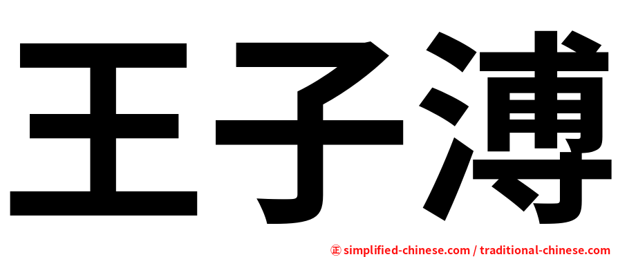 王子溥