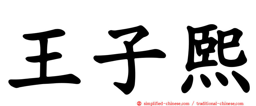 王子熙