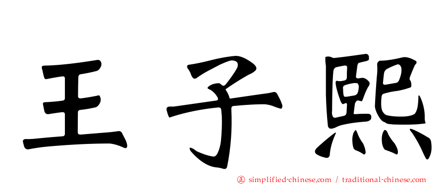 王子熙
