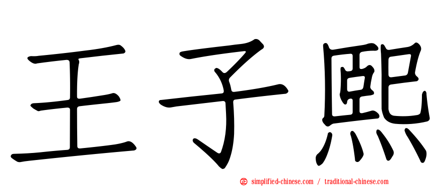王子熙