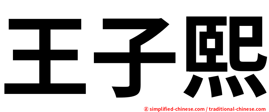 王子熙