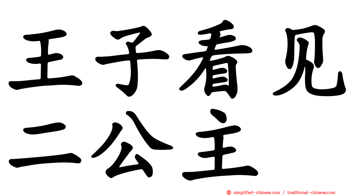 王子看见二公主