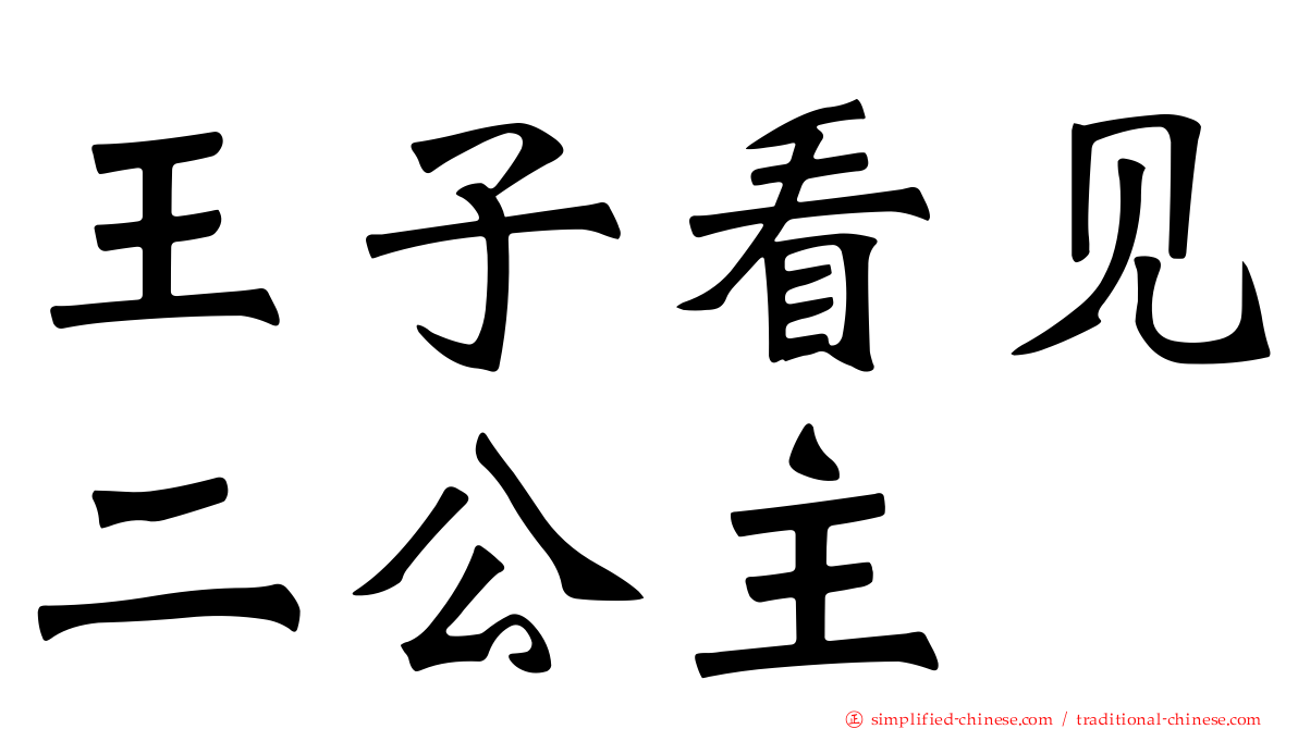 王子看见二公主