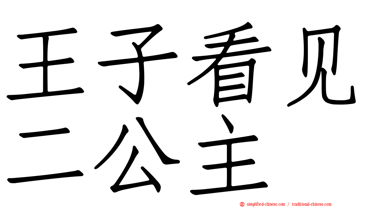 王子看见二公主