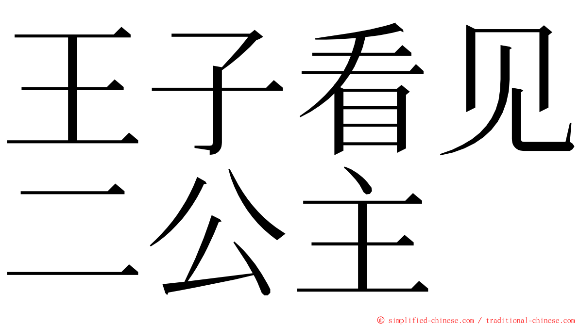 王子看见二公主 ming font
